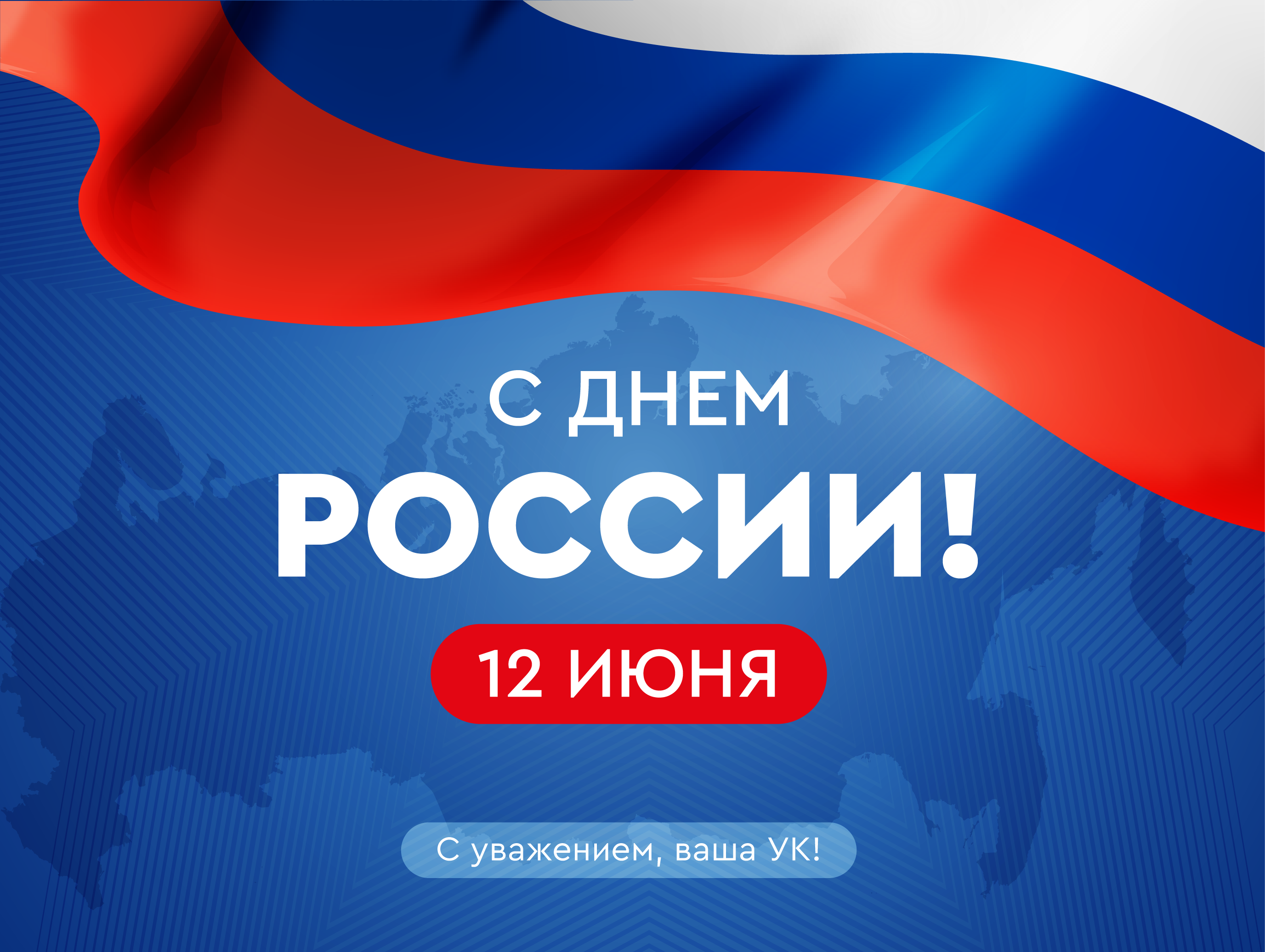 С Днем России!