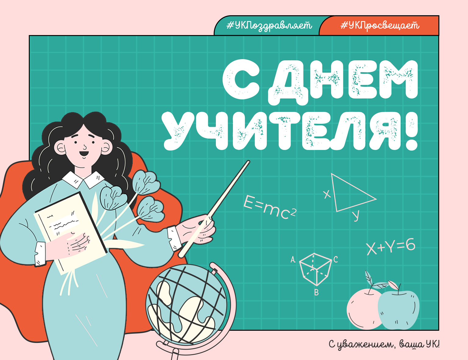 С Днем учителя!