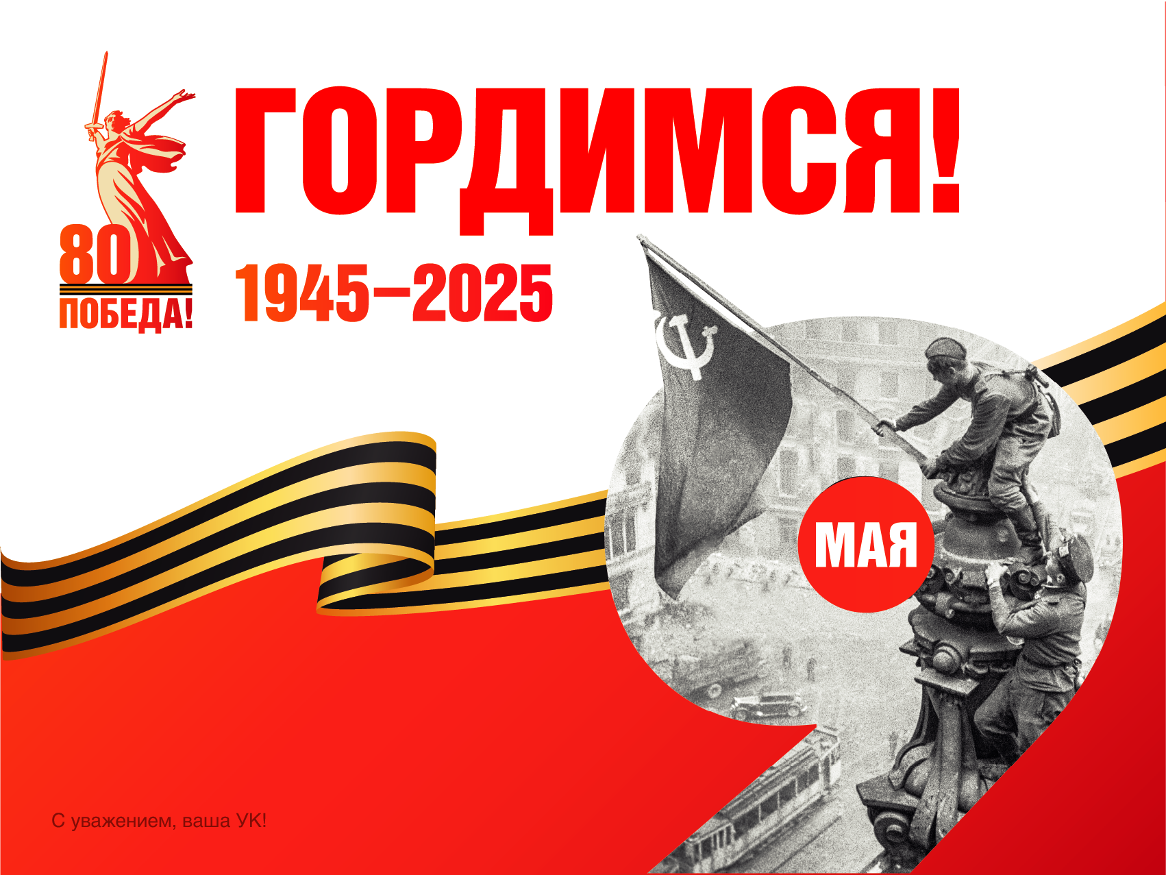 С Днем Победы!