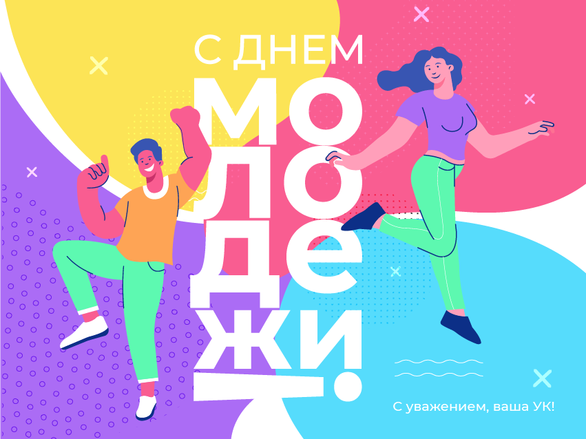 С Днем молодежи!