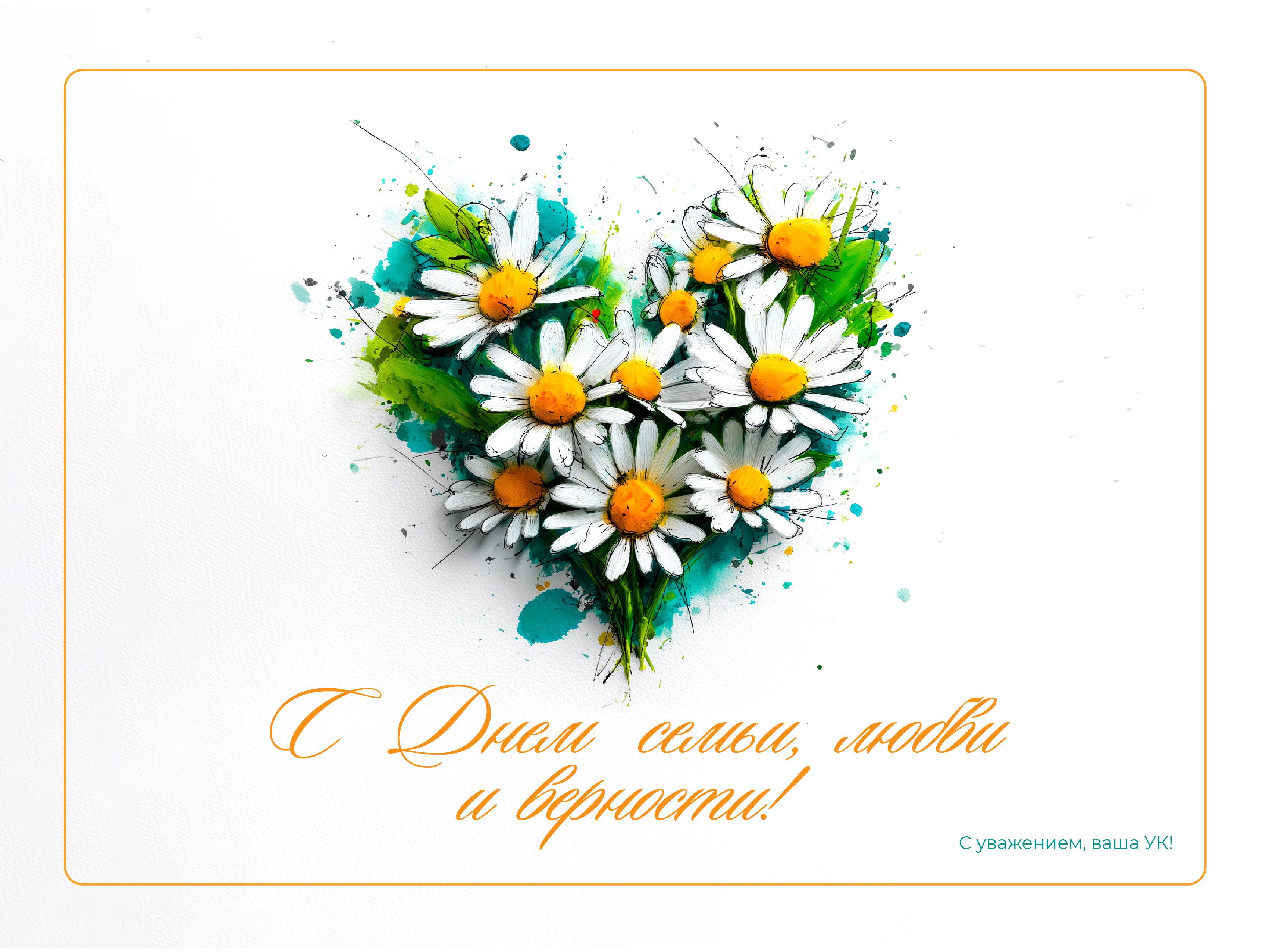 С Днем семьи, любви и верности!