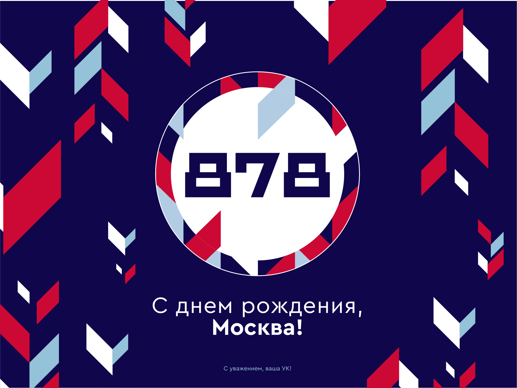 С Днем города!