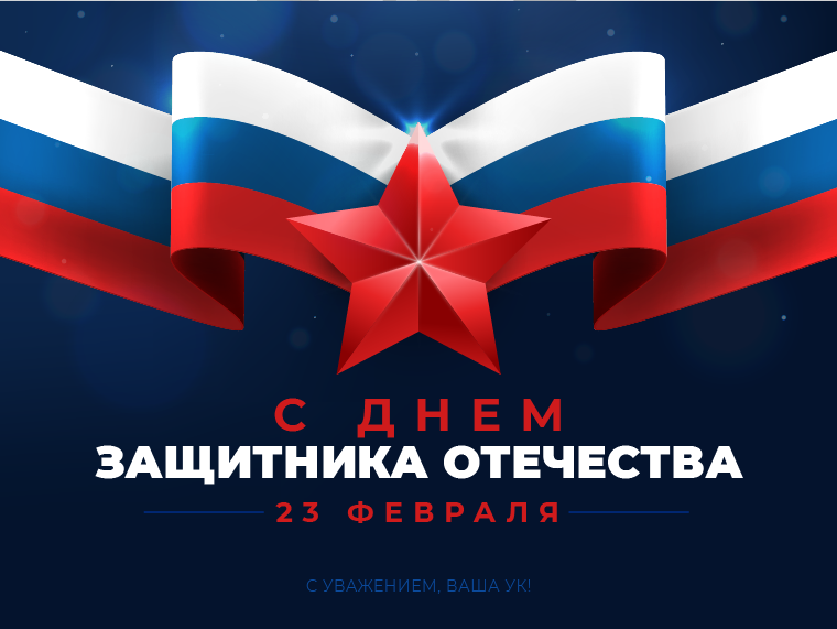 С Днем защитника Отечества!