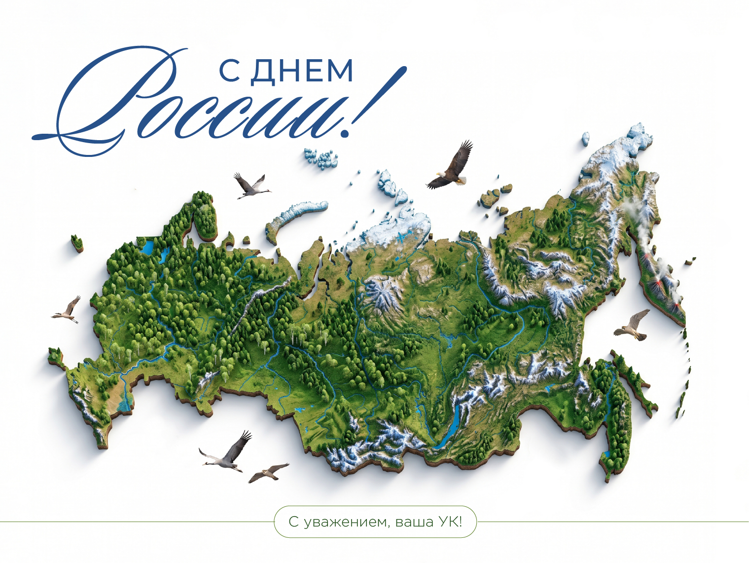 12 июня — День России