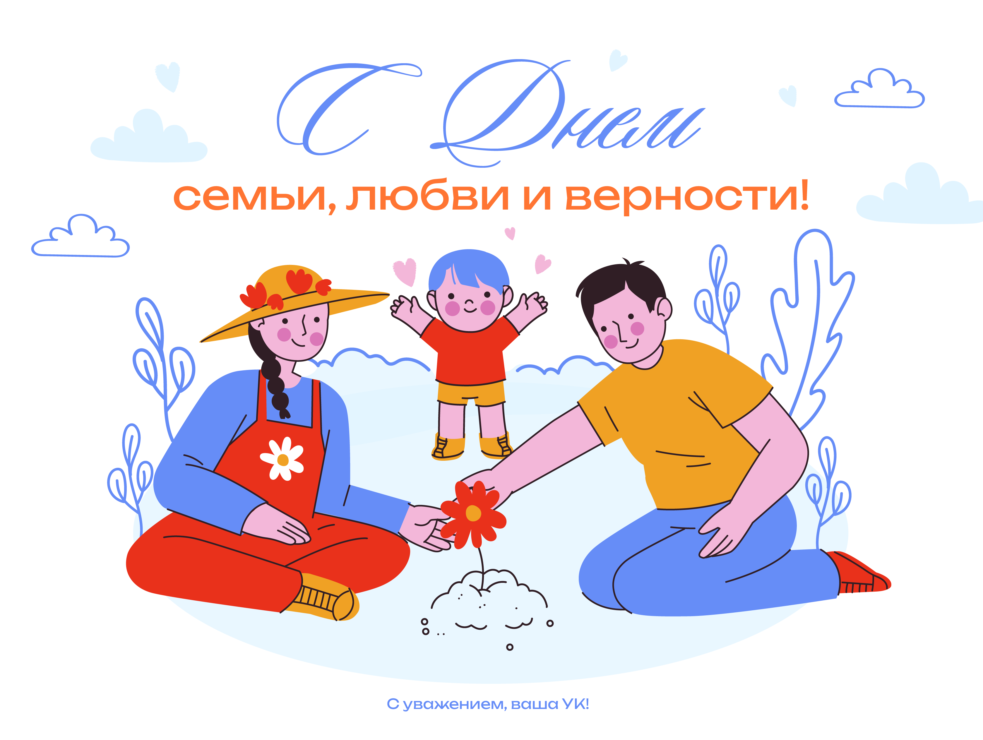 С днем семьи, любви и верности!