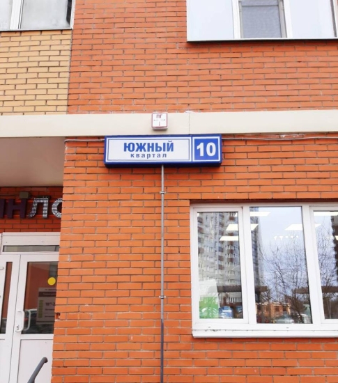 ул. Южный квартал, д. 10 — восстановили световой указатель пожарного гидранта