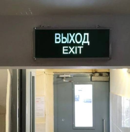 ул. Высотная, д. 9 — заменили табличку «Выход»;